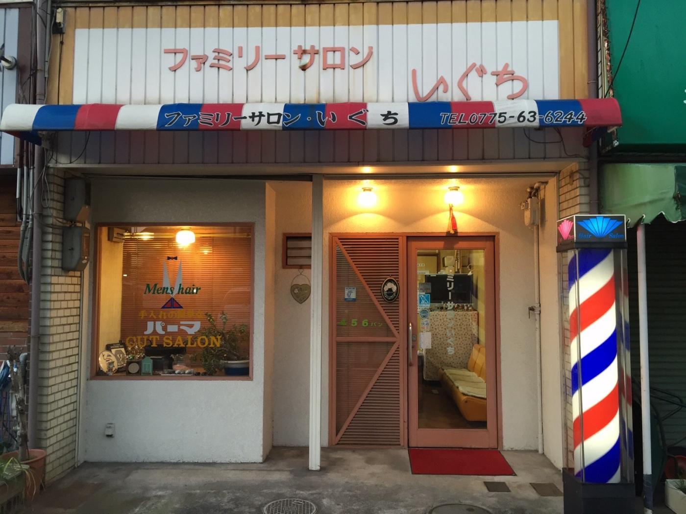 ファミリーサロン いぐち(草津駅の理容室)