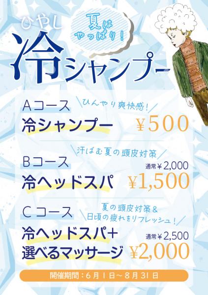 夏は冷やしシャンプー!