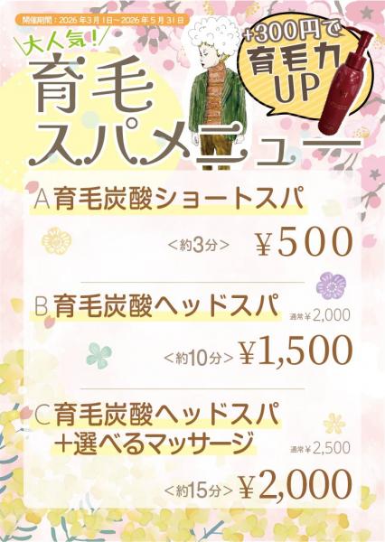 育毛スパメニュー!
