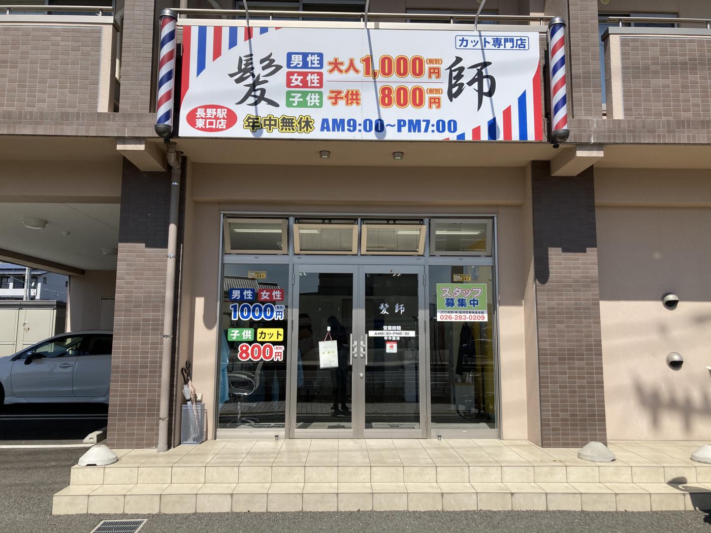 髪師 長野東口店(長野駅の美容室)