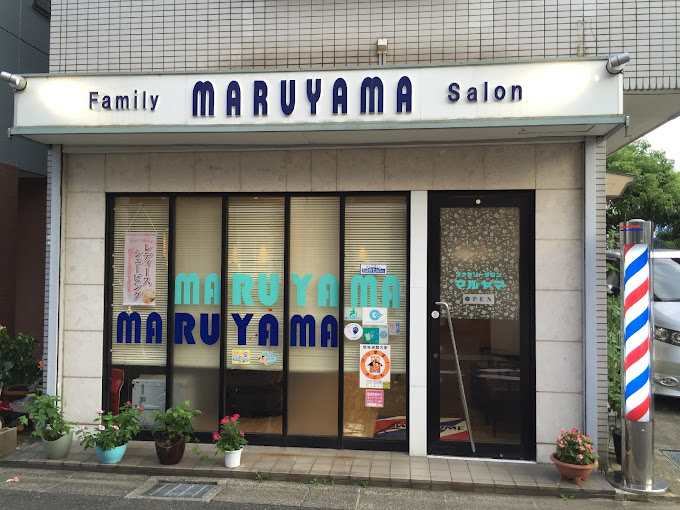 ファミリーサロンマルヤマ(是政駅の理容室)