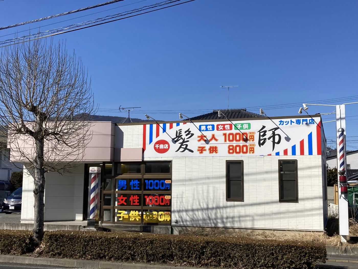髪師 千曲店(屋代駅のカット専門店)