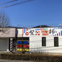 髪師 千曲店