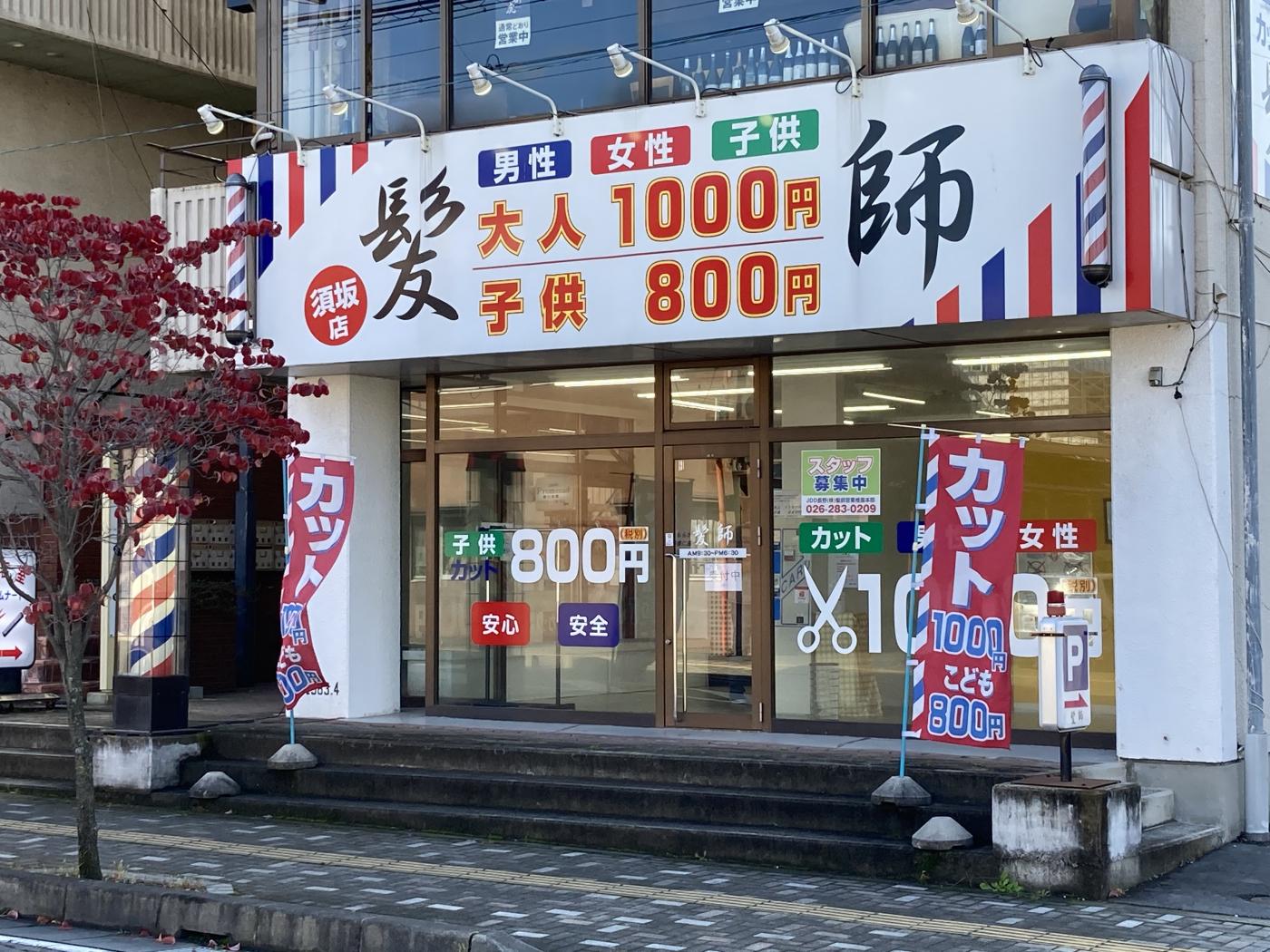 髪師 須坂店(須坂駅のカット専門店)