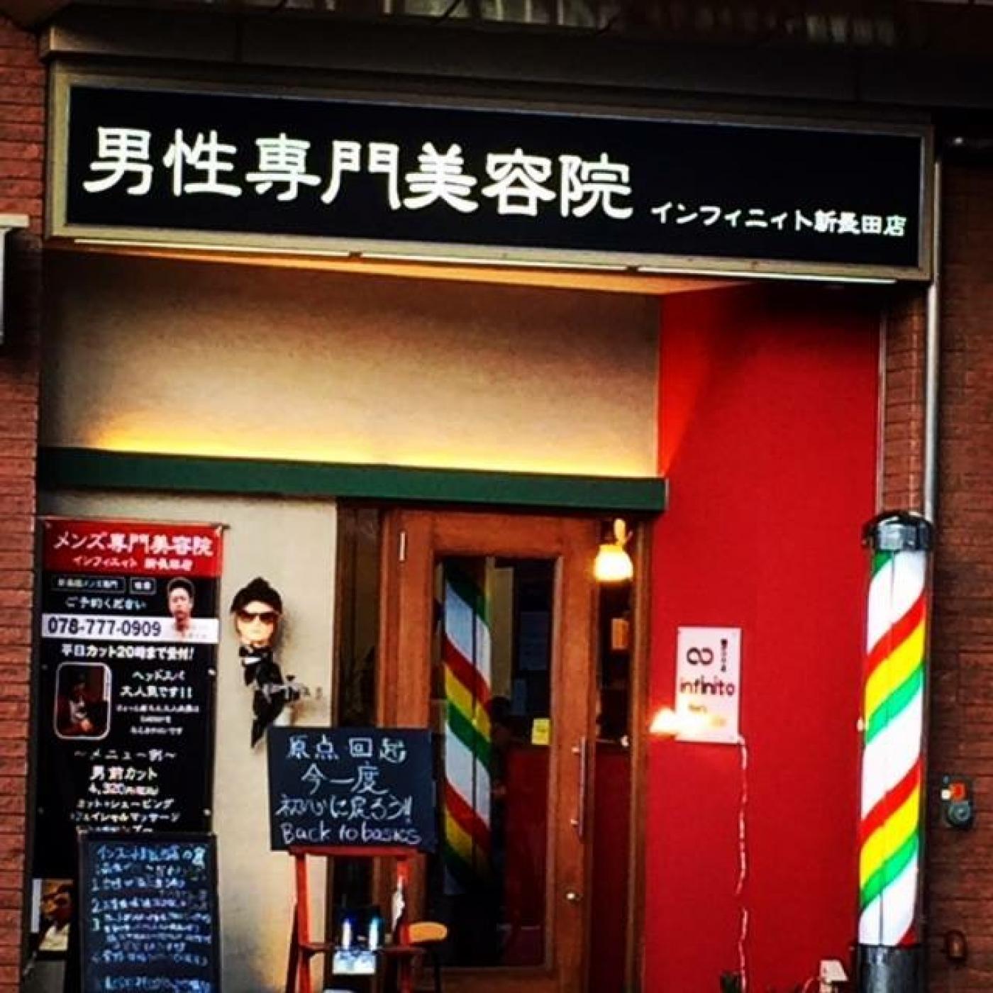 新長田 メンズ専門理容室 インフィニィト(新長田駅の理容室)