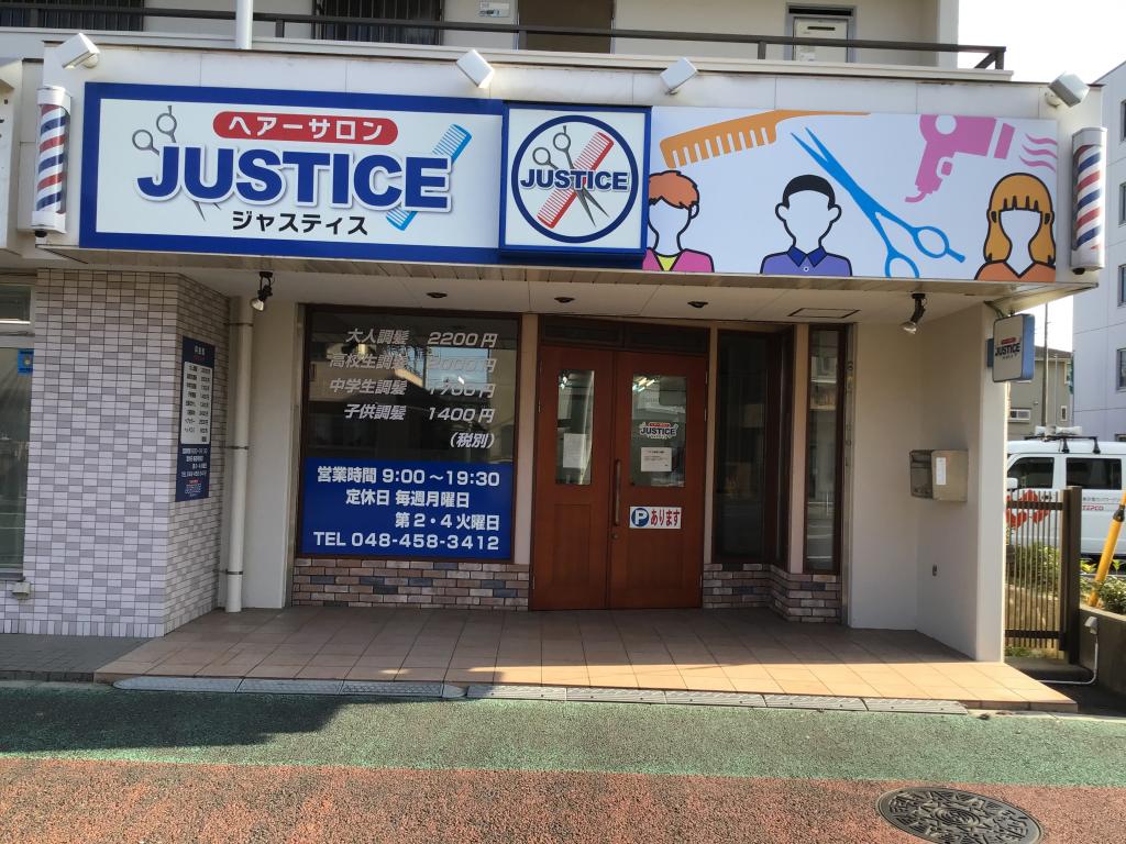 ヘアーサロン ジャスティス(志木駅の理容室)