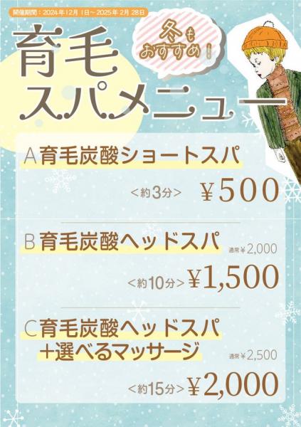 育毛　スパメニュー