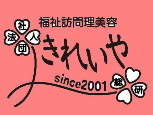 きれいや総研
