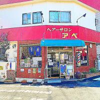 ヘアーサロンアベ