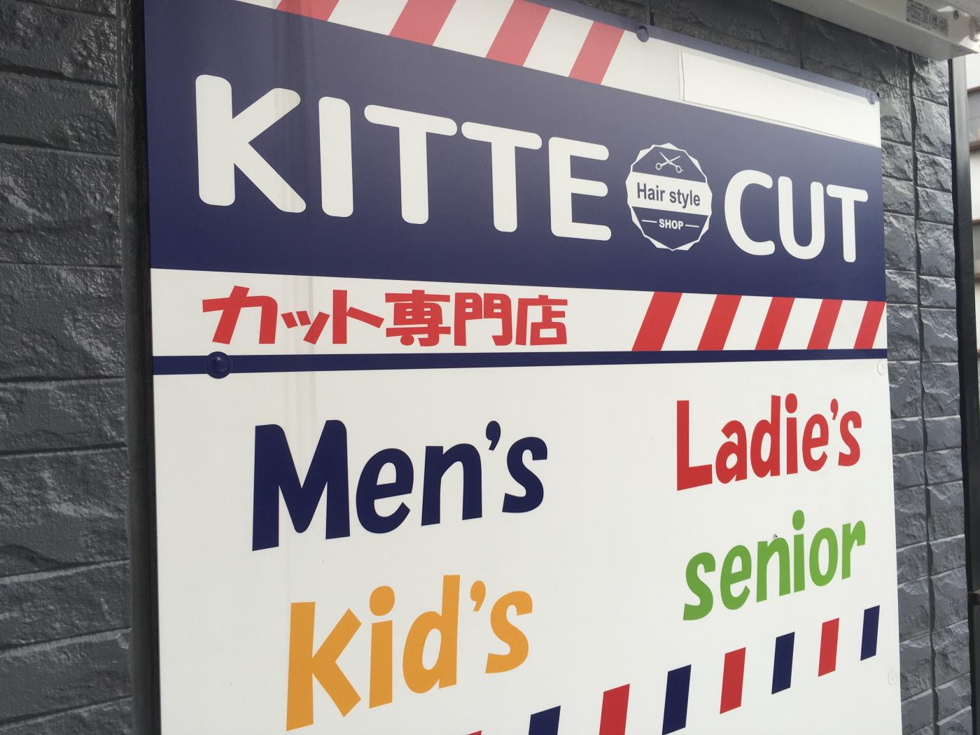 KITTECUT 相模台店(小田急相模原駅のカット専門店)