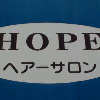 ヘアーサロンホープ