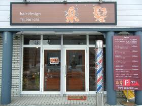 hair design 楽髪(ラッパ)(新川駅の理容室)