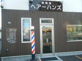 理容室ヘアーハンズ(札幌市東区の理容室)