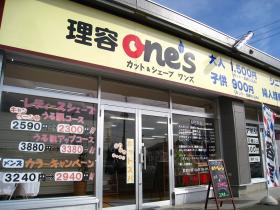 理容one's(北上市の理容室)