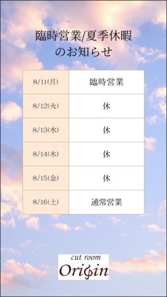 8月の臨時営業日と夏季休業について
