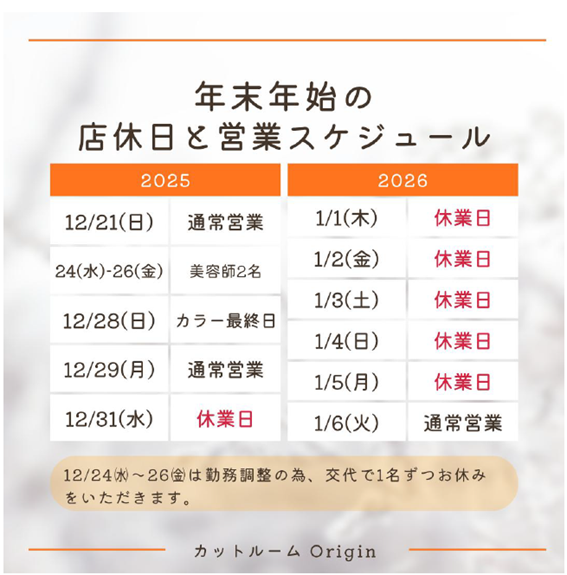 2025年　年末年始の店休日・営業スケジュール