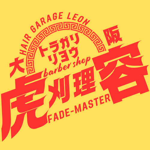 HAIR GARAGE LEON(八戸ノ里駅の理容室)