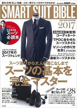 スーツ着こなしSMART SUIT BIBLE2017に当店が紹介されました