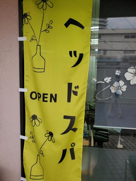 ヘッドスパ( ´∀` )b