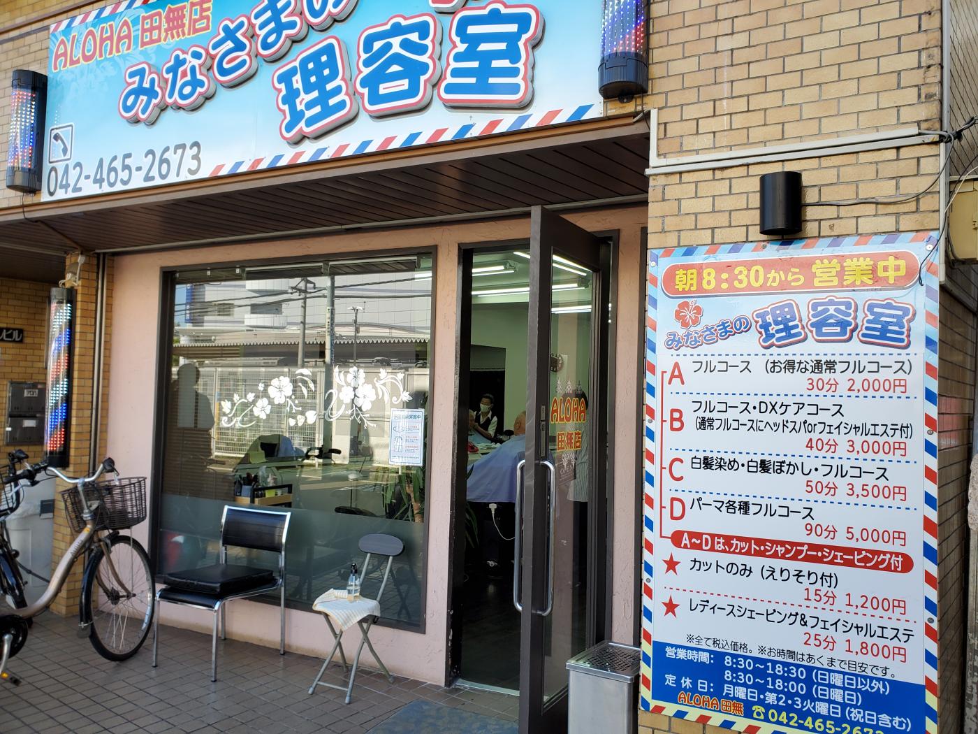 Hair Salon Aroha田無店 公式 田無駅 理容室 Hair Salon Aroha田無店 公式 田無駅 理容室
