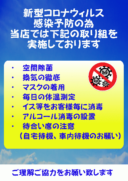 コロナウィルス感染予防の取り組み