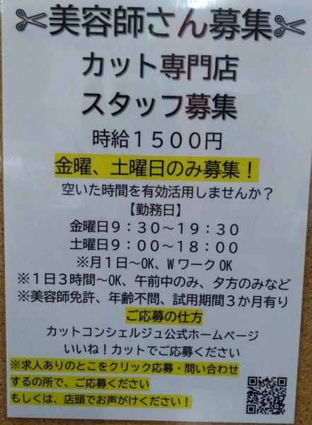 美容師さん、カット専門店スタッフ募集!