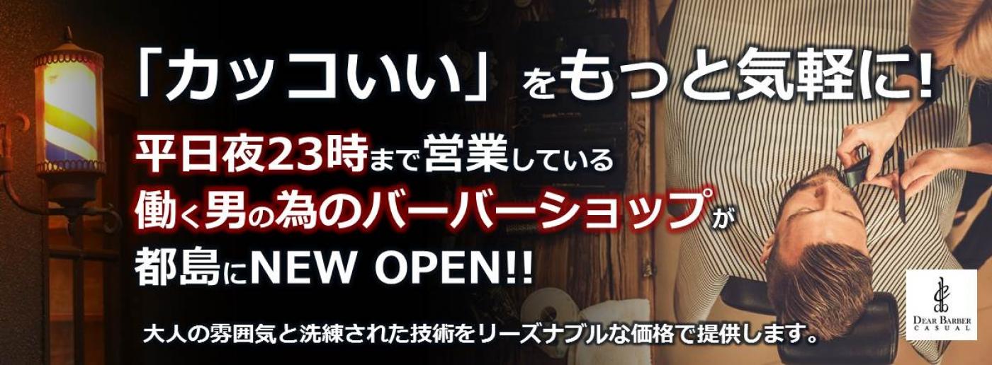 DEAR BARBERCASUA L都島店(野江内代駅の理容室)