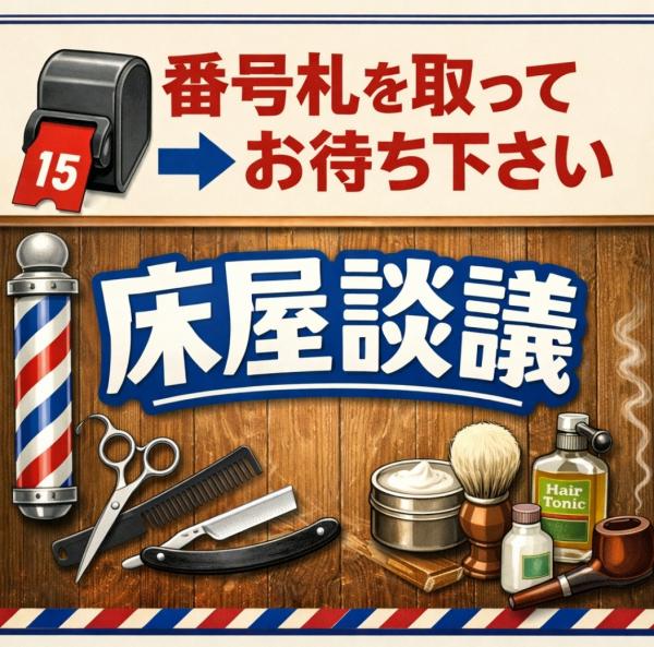 床屋談議