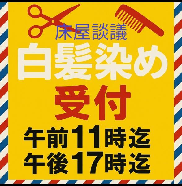 床屋談議