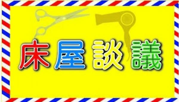 床屋談議