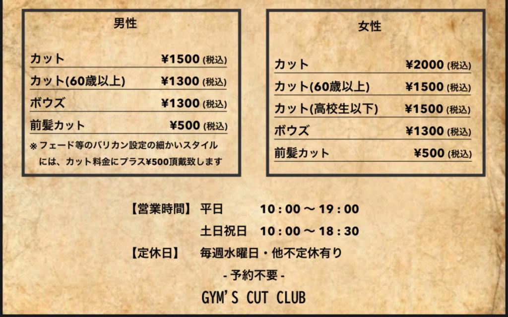 GYM’S CUT CLUB(浦和駅のカット専門店)