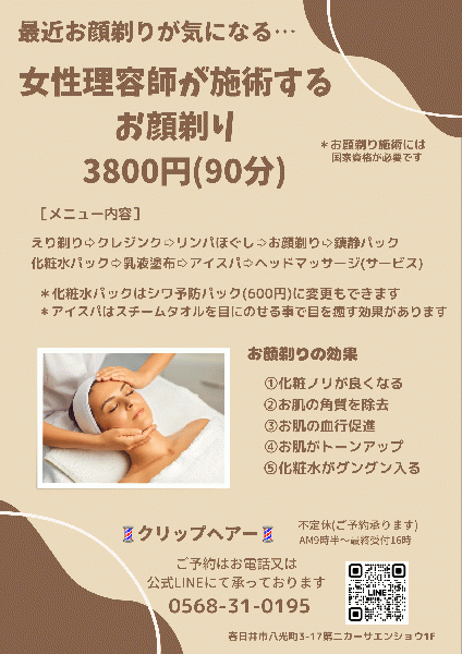 お顔剃りチラシ