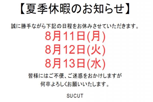 夏季休暇のお知らせ