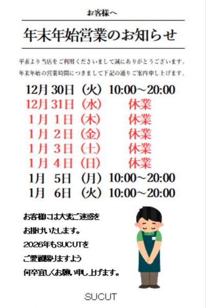 年末年始営業のお知らせ