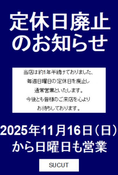 定休日廃止のお知らせ