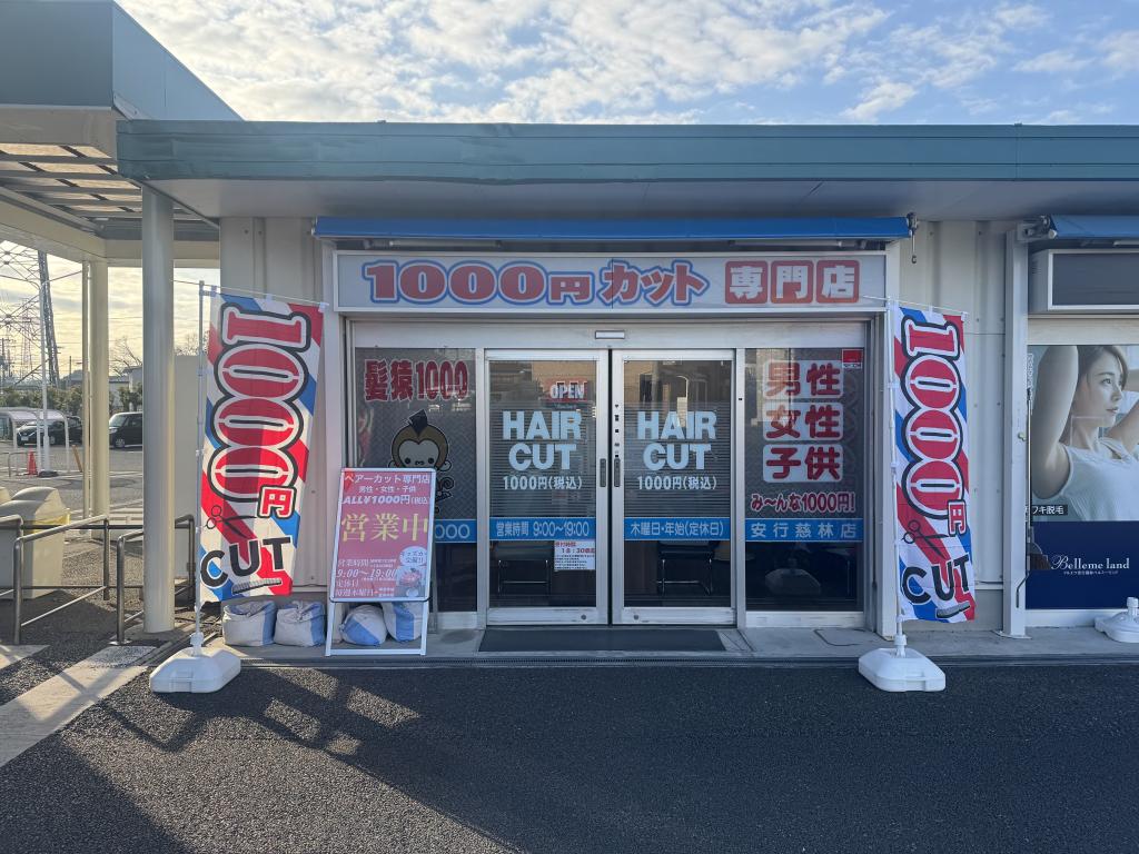 髪猿1000(新井宿駅のカット専門店)