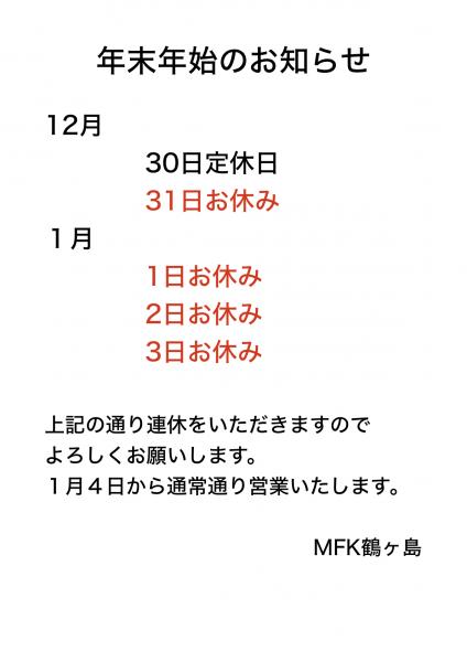 年末年始の営業日
