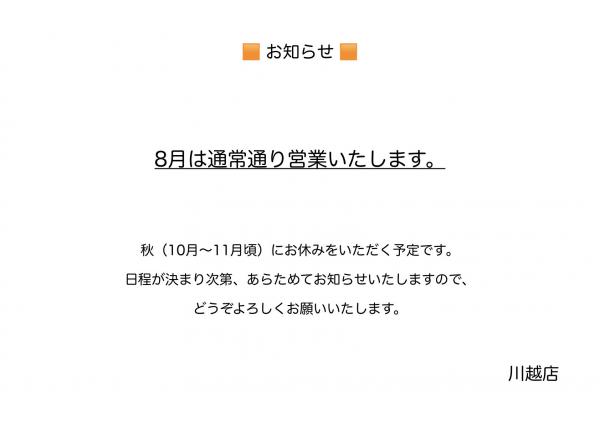 2025年8月は通常どおり営業しております!!