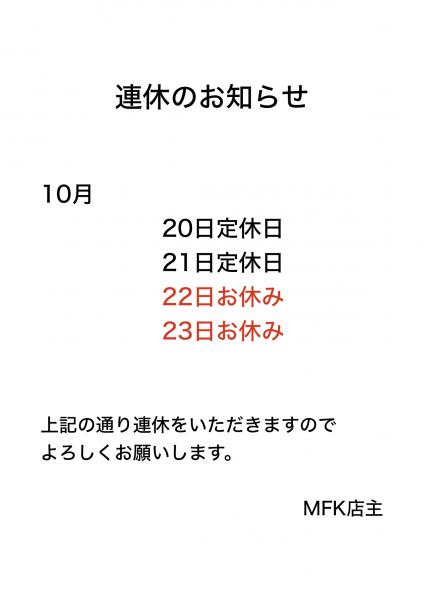 連休のお知らせ