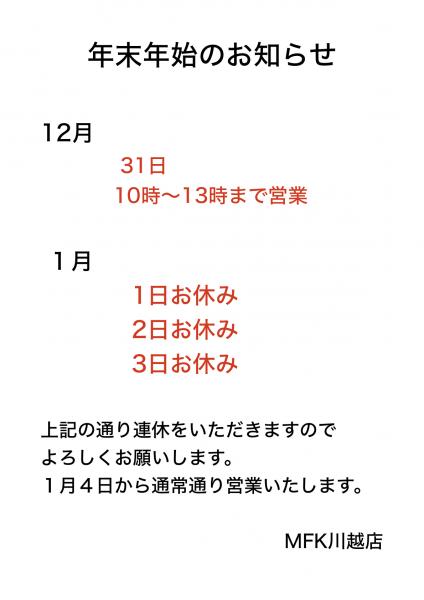 年末年始のお知らせ