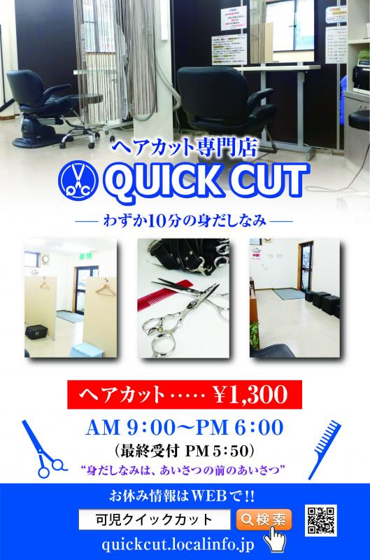 QUICK CUT(西可児駅のカット専門店)