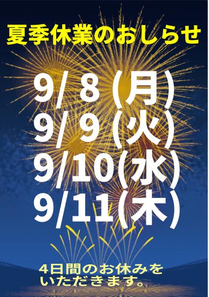 夏季休業のお知らせ