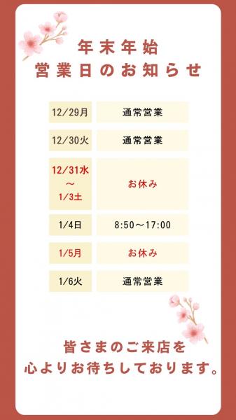 2025年〜2026年　　年末年始の営業のお知らせ