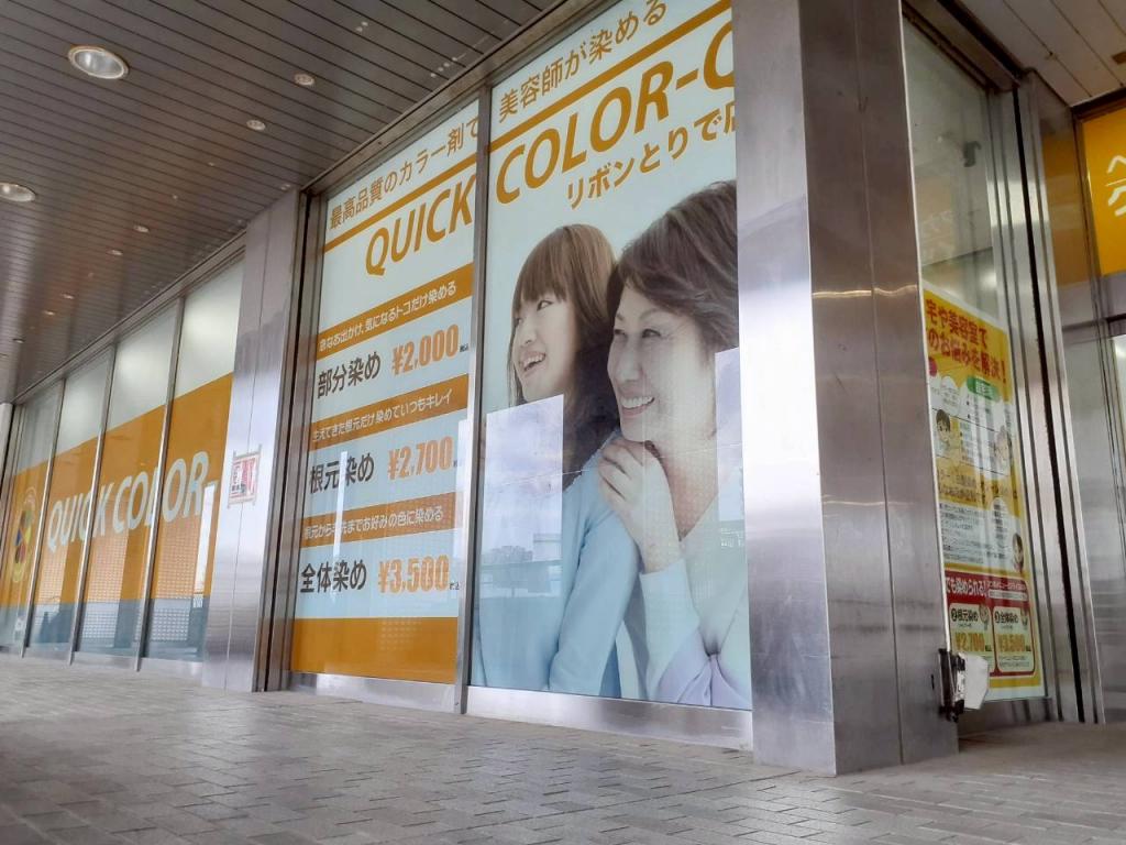 クイックカラーQ リボンとりで店(取手駅のヘアカラー専門店)