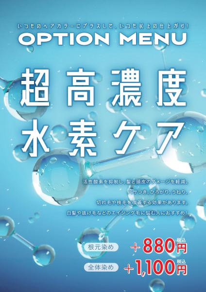 オプションメニュー「水素ケア」