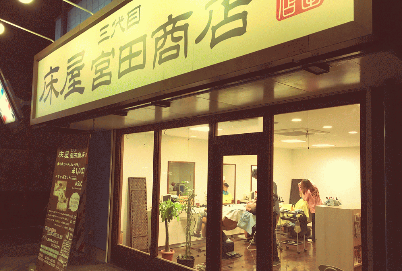 床屋 三代目宮田商店(五井駅の理容室)
