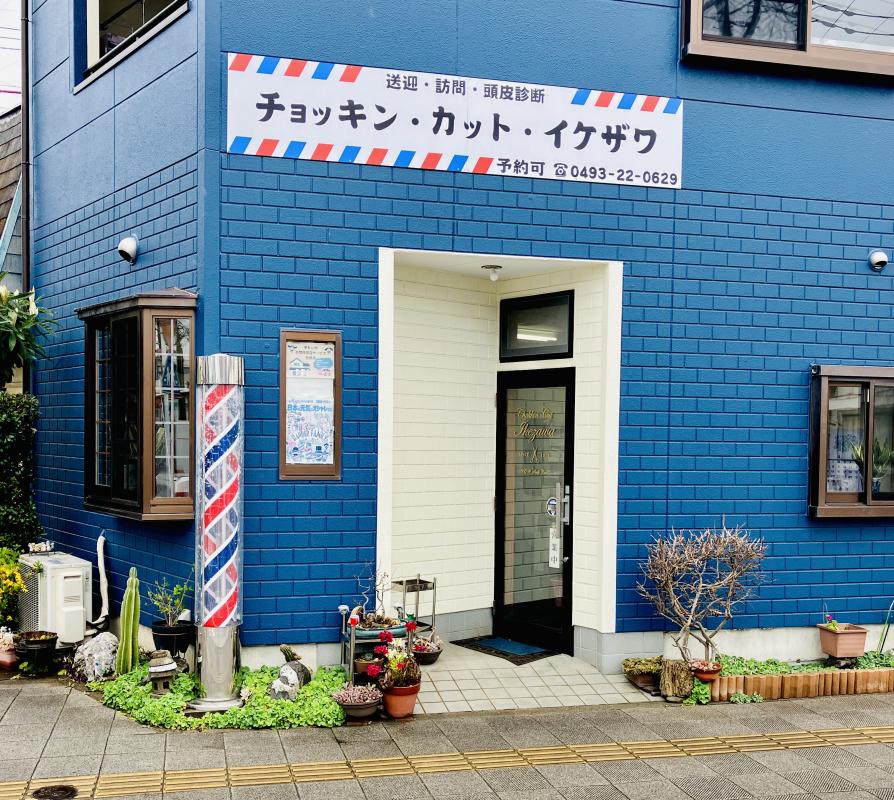 チョッキン・カット・イケザワ(東松山駅の理容室)