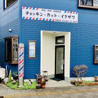 チョッキン・カット・イケザワ