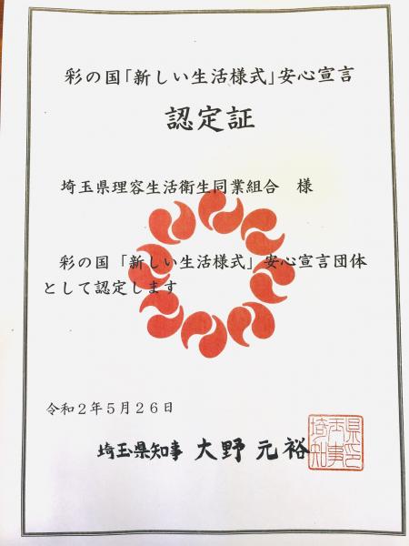 埼玉県認定