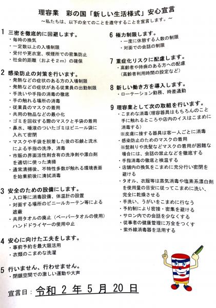 新しい生活様式安心宣言